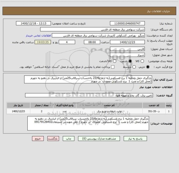 استعلام بارگیری حمل وتخلیه 1 برج تلسکوبی(به ارتفاع23/6 بااحنساب سرقالب25متر) از انباربرق در دهنو به جهرم (محل کار) و نصب 1  برج تلسکوبی عمودی  در جهرم