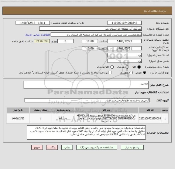 استعلام دوربین
