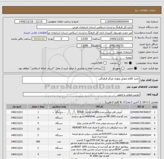 استعلام خرید اقلام صوتی ونوری مراکز فرهنگی
