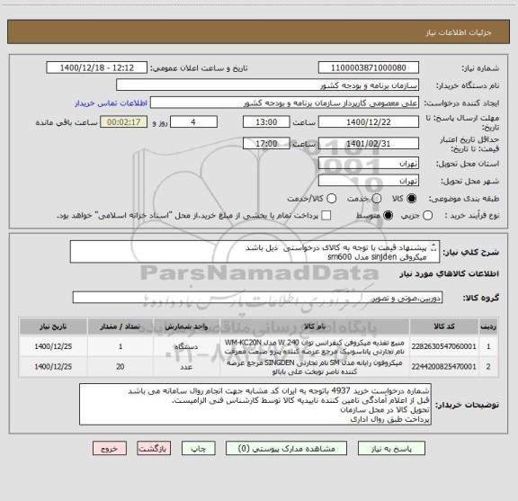 استعلام پیشنهاد قیمت با توجه به کالای درخواستی  ذیل باشد
میکروفن sinjden مدل sm600 
منبع تغذیه میکروفن مارک sinjden  مدل 1180
