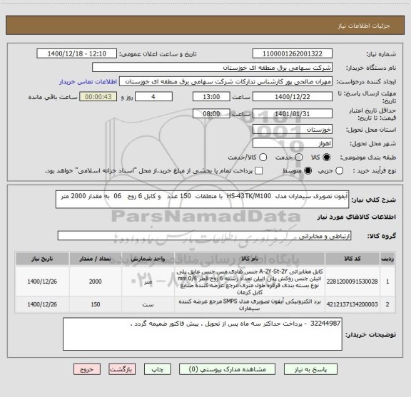 استعلام آیفون تصویری سیماران مدل  HS-43TK/M100  با متعلقات  150 عدد   و کابل 6 زوج   06  به مقدار 2000 متر