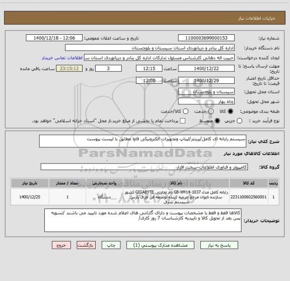 استعلام سیستم رایانه ای کامل/پرینتر/لپتاپ وتجهیزات الکترونیکی فاوا مطابق با لیست پیوست