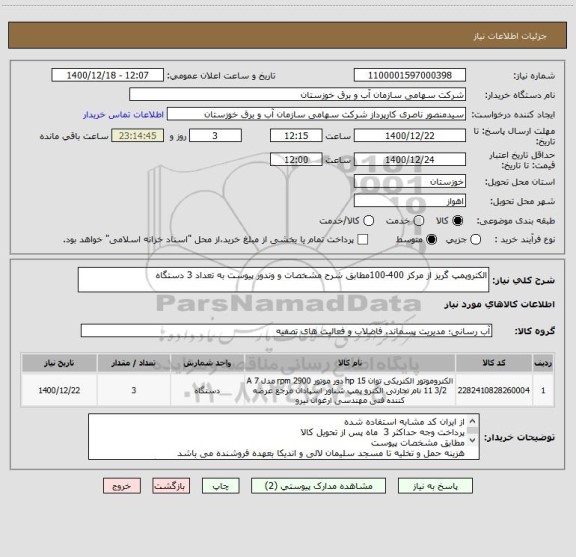 استعلام الکتروپمپ گریز از مرکز 400-100مطابق شرح مشخصات و وندور پیوست به تعداد 3 دستگاه