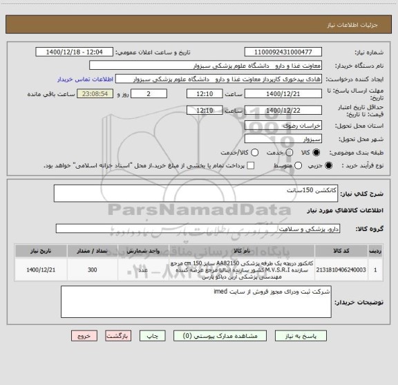 استعلام کانکشن 150سانت