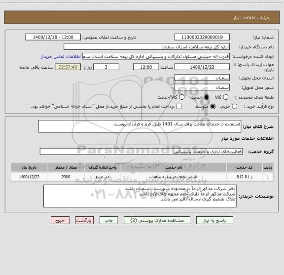 استعلام استفاده از خدمات نظافت برای سال 1401 طبق فرم و قرارداد پیوست 