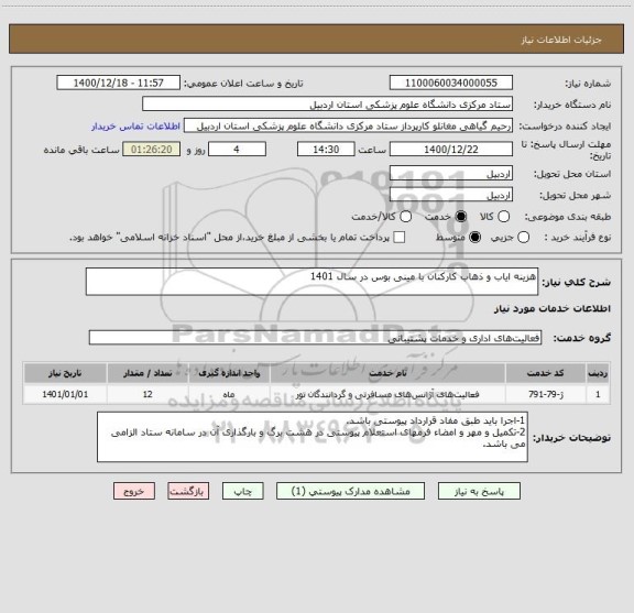 استعلام هزینه ایاب و ذهاب کارکنان با مینی بوس در سال 1401