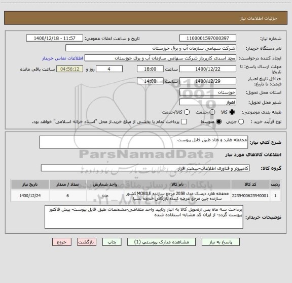 استعلام محفظه هارد و هاد طبق فایل پیوست ، سامانه ستاد