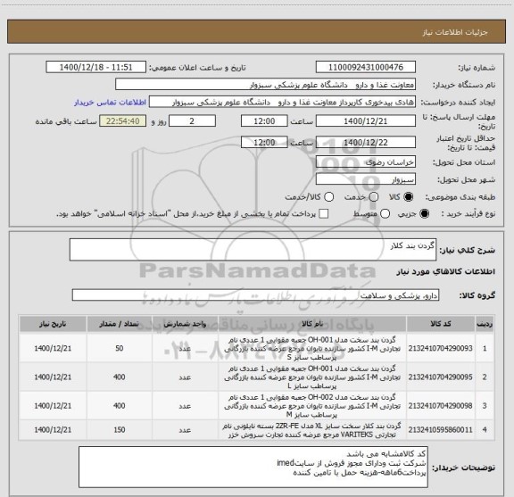 استعلام گردن بند کلار