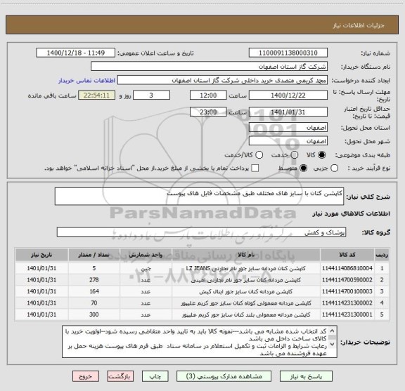 استعلام کاپشن کتان با سایز های مختلف طبق مشخصات فایل های پیوست