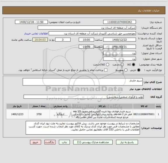 استعلام سیم خاردار
