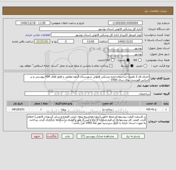 استعلام اجرای فاز 2 تکمیل ساختمان اداره پزشکی قانونی شهرستان گناوه مطابق با فایل های PDF پیوستی و بر اساس فهرست بهای سال 1400