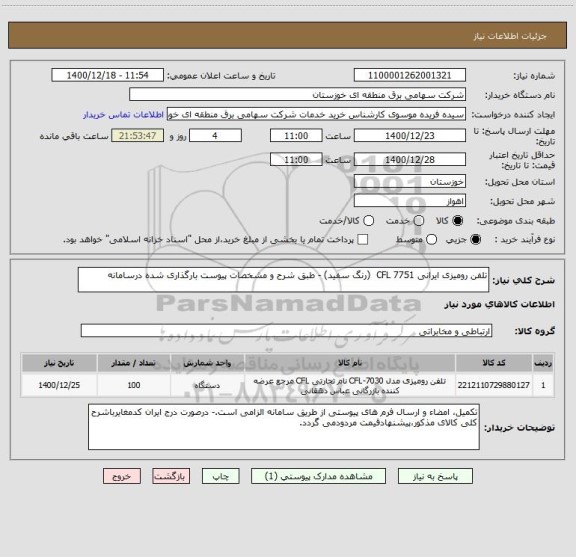 استعلام تلفن رومیزی ایرانی 7751 CFL  (رنگ سفید) - طبق شرح و مشخصات پیوست بارگذاری شده درسامانه