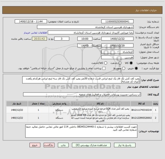 استعلام پمپ کف کش تک فاز یک اینج ایرانی قدرت ارتفاع 30متر پمپ کف کش تک فاز سه اینج ایرانی هرکدام یکعدد (ایران کد مشابه)