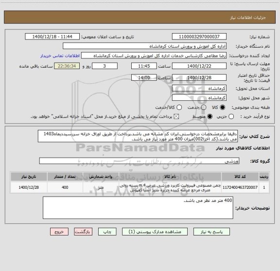 استعلام دقیقا برابرمشخصات درخواستی.ایران کد مشابه می باشد.پرداخت از طریق اوراق خزانه سررسیددیماه1403 می باشد.(کد اخزا002)میزان 400 متر مورد نیاز می باشد.