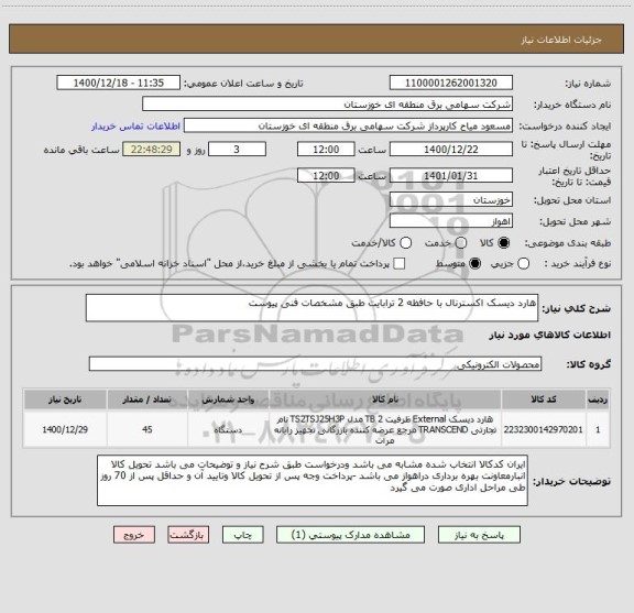 استعلام هارد دیسک اکسترنال با حافظه 2 ترابایت طبق مشخصات فنی پیوست 