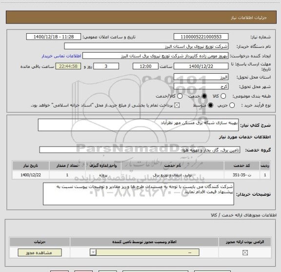 استعلام بهینه سازی شبکه برق مسکن مهر نظرآباد