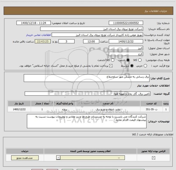 استعلام برق رسانی به مسکن مهر ساوجبلاغ