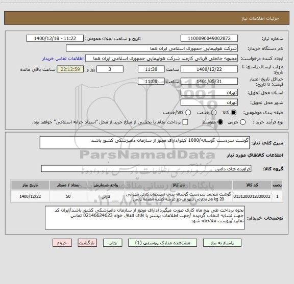 استعلام گوشت سردست گوساله/1000 کیلو/دارای مجوز از سازمان دامپزشکی کشور باشد
