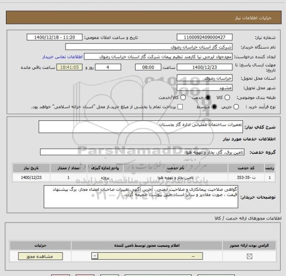 استعلام تعمیرات ساختمان عملیاتی اداره گاز بجستان 