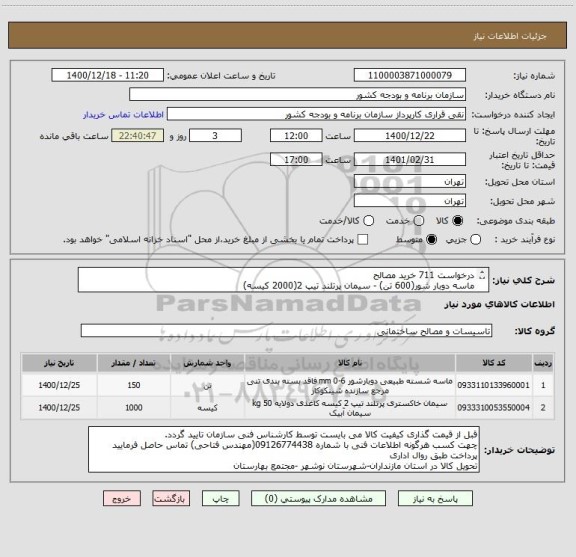 استعلام درخواست 711 خرید مصالح 
ماسه دوبار شور(600 تن) - سیمان پرتلند تیپ 2(2000 کیسه) 
قیمت گذاری کالا حتما باتوجه به نوع درخواستی باشد
