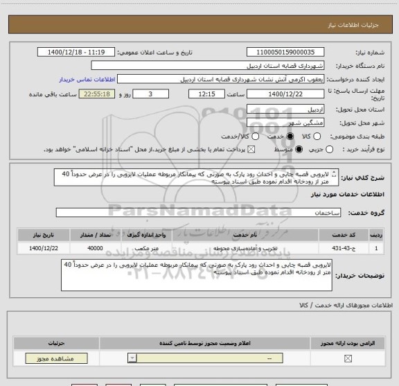 استعلام لایروبی قصبه چایی و احداث رود پارک به صورتی که پیمانکار مربوطه عملیات لایروبی را در عرض حدوداً 40 متر از رودخانه اقدام نموده طبق اسناد پیوسته
