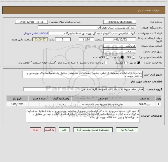 استعلام بابت واگذاری فعالیت پیشگیری از تنبلی چشم( پیشگیری از معلولیتها) مطابق با دستورالعملهای بهزیستی و شاخص پیوست