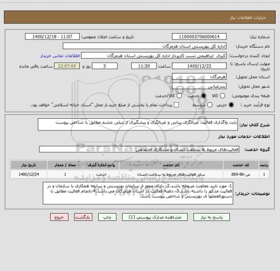 استعلام بابت واگذاری فعالیت غربالگری بینایی و غربالگری و پیشگیری از تنبلی چشم مطابق با شاخص پیوست