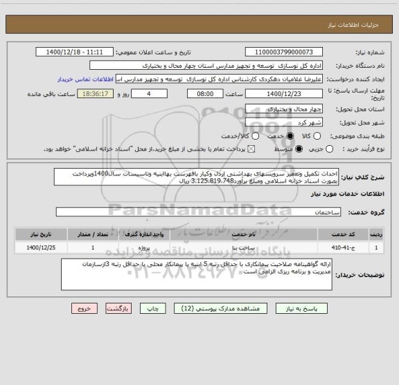 استعلام احداث تکمیل وتعمیر سرویسهای بهداشتی اردل وکیار بافهرست بهاابنیه وتاسیسات سال1400وپرداخت بصورت اسناد خزانه اسلامی ومبلغ برآورد3،125،819،748 ریال