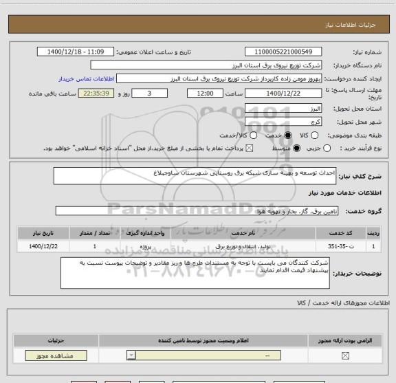 استعلام احداث توسعه و بهینه سازی شبکه برق روستایی شهرستان ساوجبلاغ
