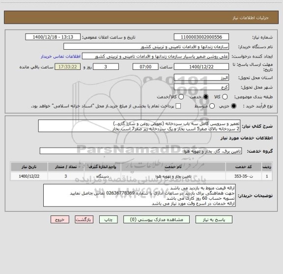 استعلام تعمیر و سرویس کامل سه باب سردخانه (تعویض روغن و شارژ گازو..)
2 سردخانه بالای صفر5 اسب بخار و یک سردخانه زیر صفر7 اسب بخار