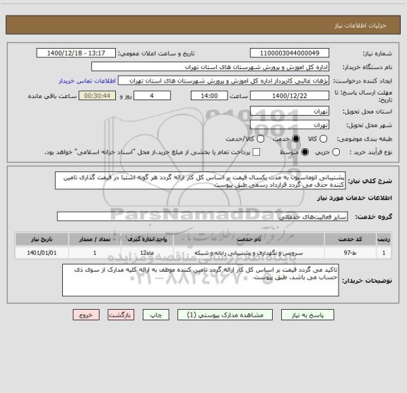استعلام پشتیبانی اتوماسیون به مدت یکسال قیمت بر اساس کل کار ارائه گردد هر گونه اشتبا در قیمت گذاری تامین کننده حذف می گردد قرارداد رسمی طبق پیوست 