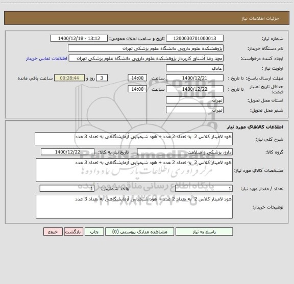 استعلام هود لامینار کلاس 2  به تعداد 2 عدد + هود شیمیایی آزمایشگاهی به تعداد 3 عدد 