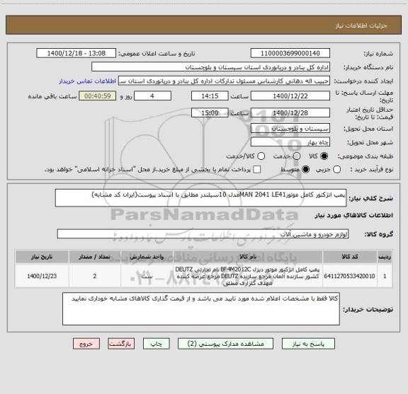 استعلام پمپ انژکتور کامل موتورMAN 2041 LE41مدل 10سیلندر مطابق با اسناد پیوست(ایران کد مشابه)