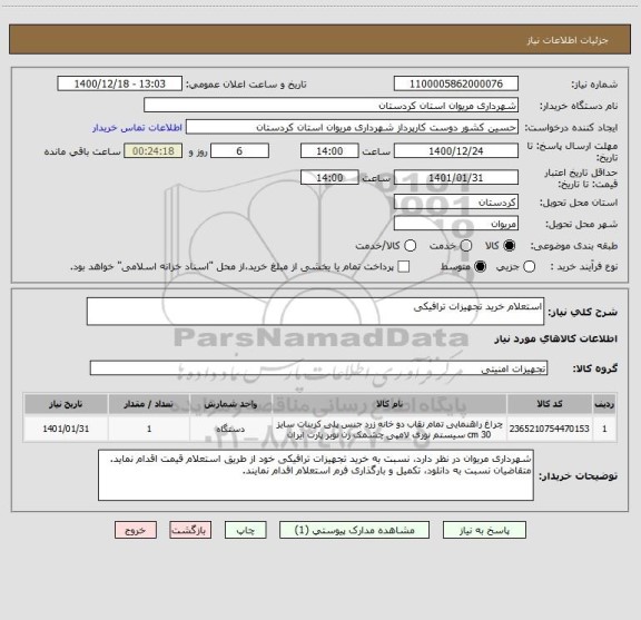 استعلام استعلام خرید تجهیزات ترافیکی