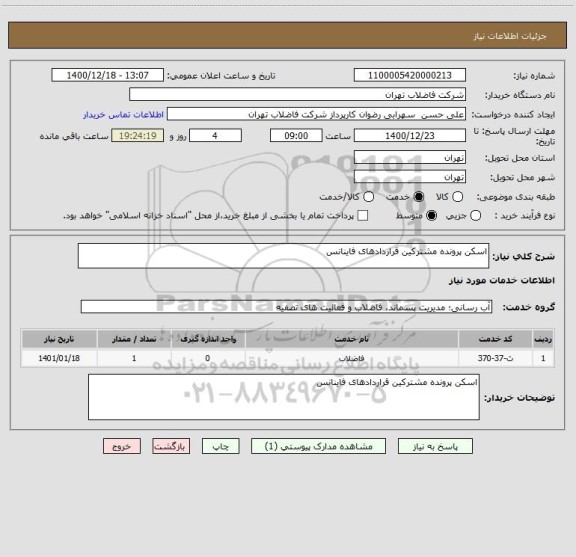استعلام اسکن پرونده مشترکین قراردادهای فاینانس 