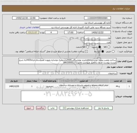 استعلام ساخت ونصب پنجره دوجدارهupvcبابرند بوتیاسنگین2500باشیشه دوجداره بصورت نقدواسنادخزانه1403به شرح لیست پیوست جدول راتکمیل وپیوست نمایید09133531171