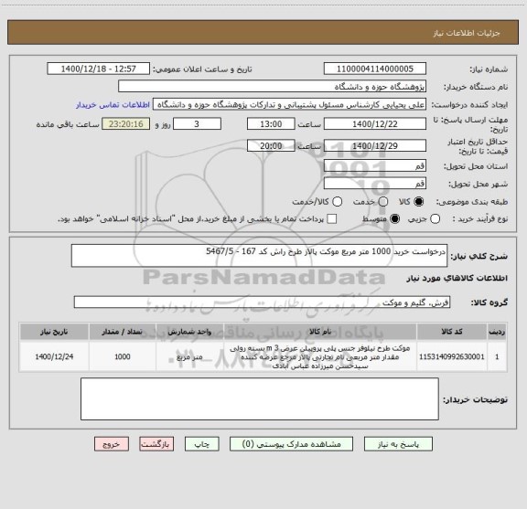 استعلام درخواست خرید 1000 متر مربع موکت پالاز طرح راش کد 167 - 5467/5