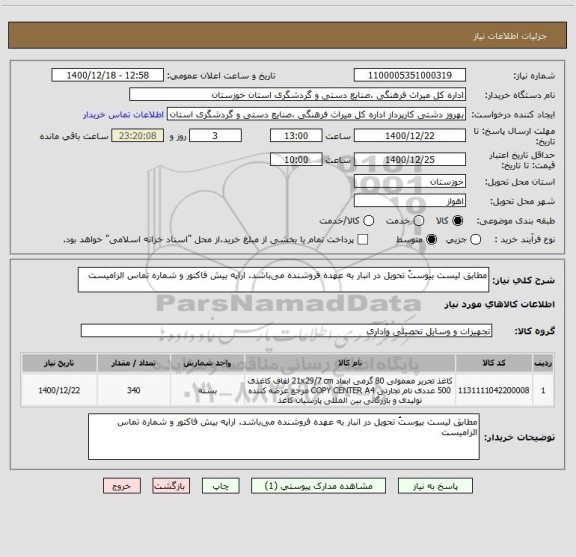 استعلام مطابق لیست بیوستُ تحویل در انبار به عهده فروشنده می باشد. اراپه ‍‍بیش فاکتور و شماره تماس الزامیست