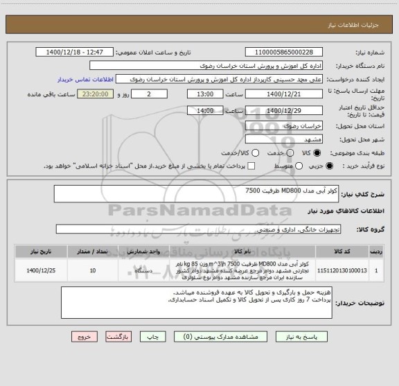 استعلام کولر آبی مدل MD800 ظرفیت 7500