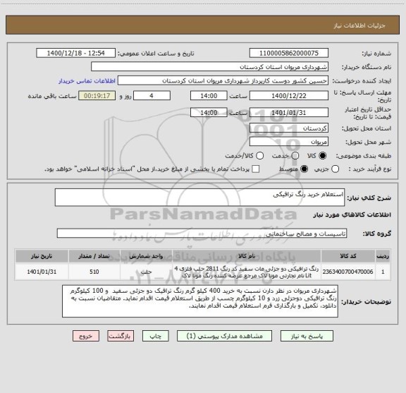 استعلام استعلام خرید رنگ ترافیکی