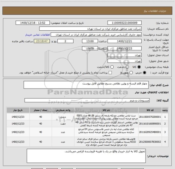 استعلام  چهار قلم البسه و پوتین نظامی بسیج مطابق فایل پیوست