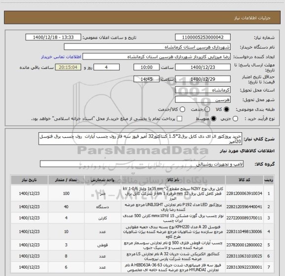 استعلام خرید پروژکتور ال ای دی کابل برق2*1.5 کنتاکتور32 آمپر فیوز سه فاز رول چسب آپارات  رول چسب برق فتوسل 20آمپر