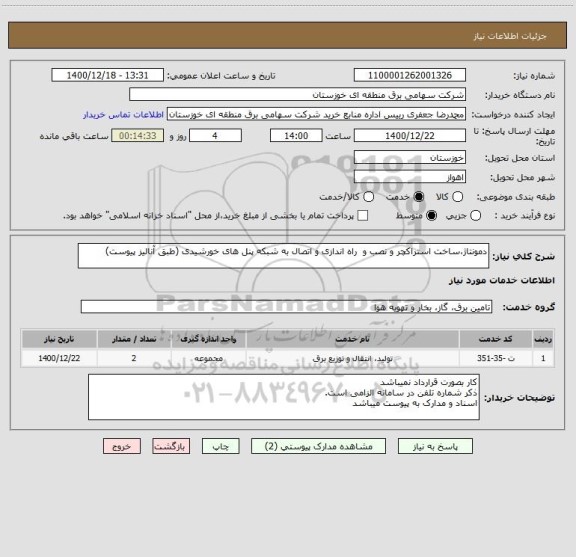 استعلام دمونتاژ،ساخت استراکچر و نصب و  راه اندازی و اتصال به شبکه پنل های خورشیدی (طبق آنالیز پیوست)