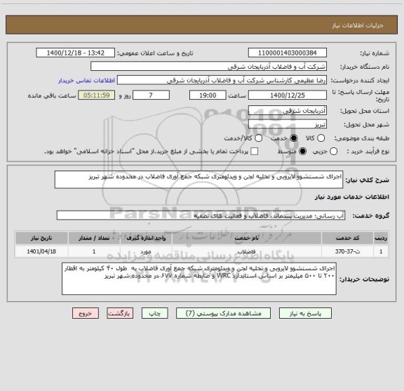 استعلام اجرای شستشوو لایروبی و تخلیه لجن و ویدئومتری شبکه جمع آوری فاضلاب در محدوده شهر تبریز 