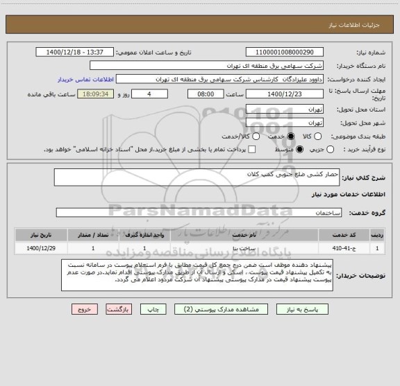 استعلام حصار کشی ضلع جنوبی کمپ کلان 