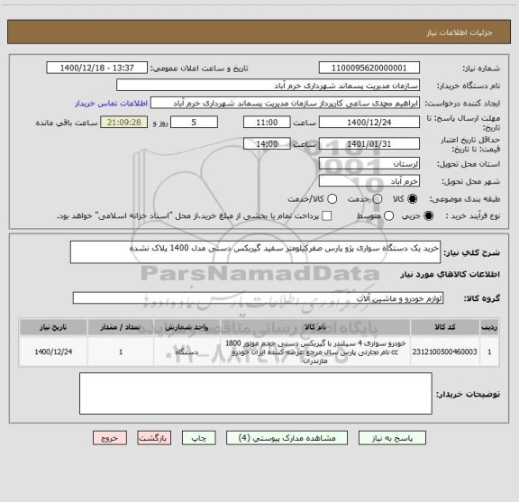 استعلام خرید یک دستگاه سواری پژو پارس صفرکیلومتر سفید گیربکس دستی مدل 1400 پلاک نشده