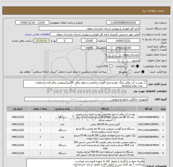 استعلام پوست کن برقی.دیگ چلو پز.چرخ گوشت صنعتی.سماور برقی 30لیتر(تریموس برقی)اره استخوان.
مدل تمام ایرانکدها
فقط سایز گریل چدنی 100*50