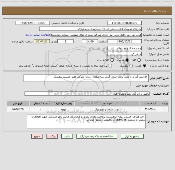 استعلام  افزایش قدرت و نصب لوازم اندازه گیری ساختمان  اداری شرکت طبق لیست پیوست 