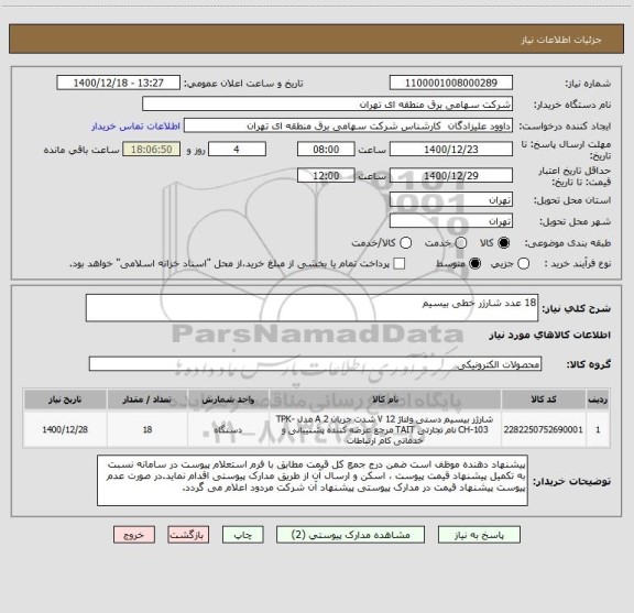 استعلام 18 عدد شارژر خطی بیسیم 	