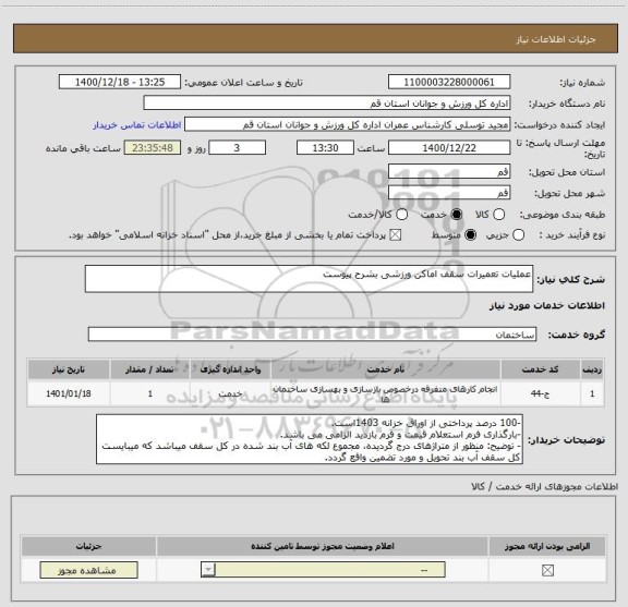 استعلام عملیات تعمیرات سقف اماکن ورزشی بشرح پیوست